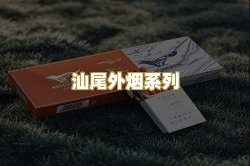 汕尾外烟系列
